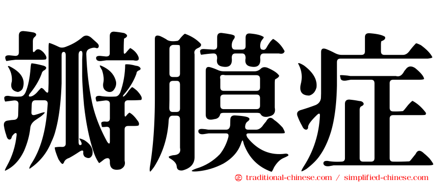 瓣膜症