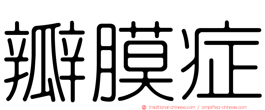 瓣膜症