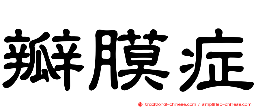 瓣膜症