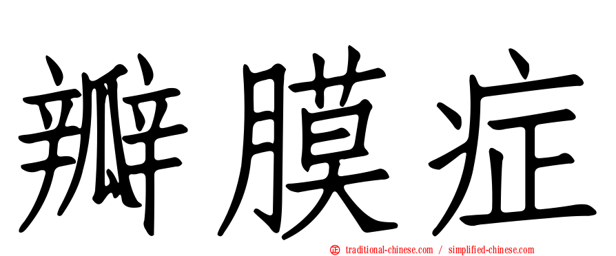 瓣膜症