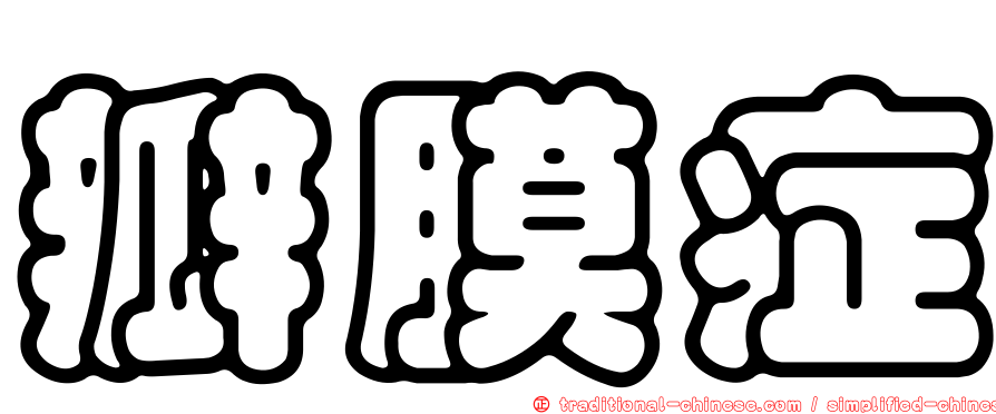 瓣膜症
