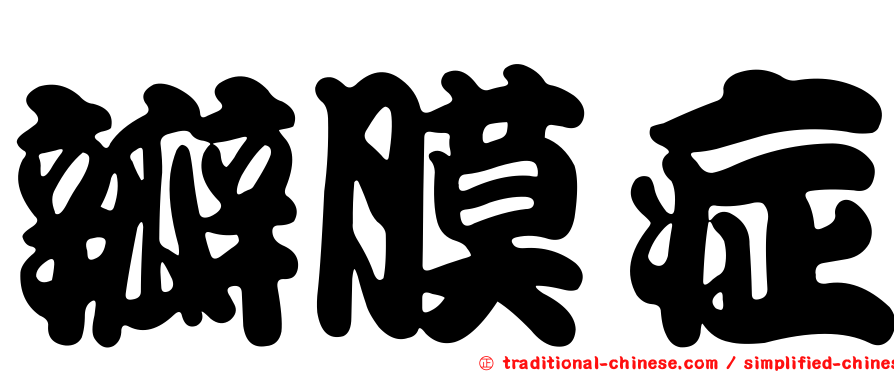 瓣膜症