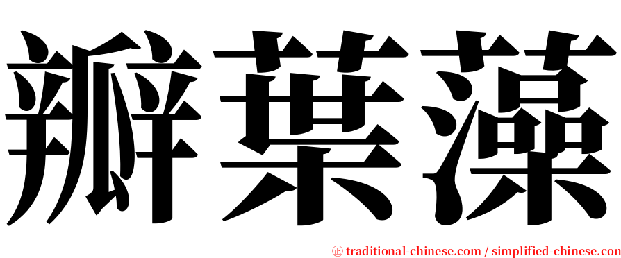 瓣葉藻 serif font