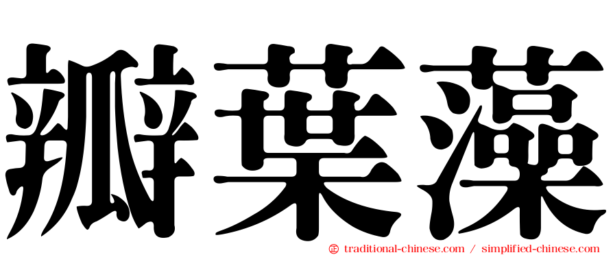 瓣葉藻