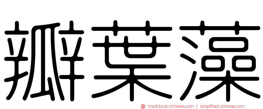 瓣葉藻