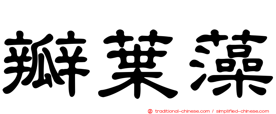 瓣葉藻