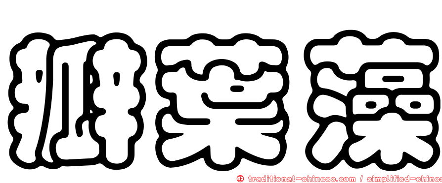 瓣葉藻