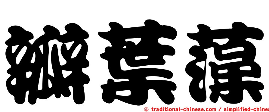 瓣葉藻