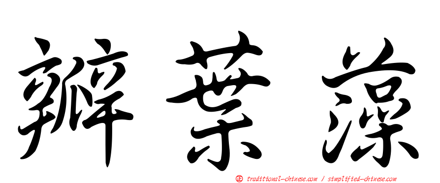 瓣葉藻