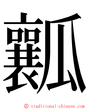 瓤 ming font