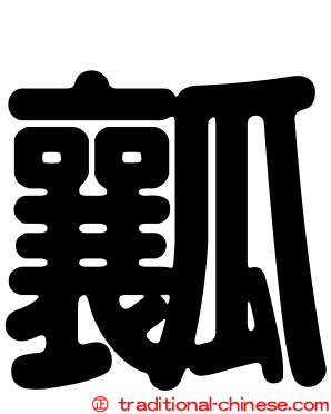 瓤