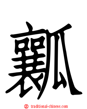瓤