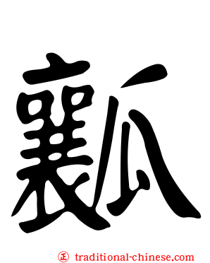 瓤
