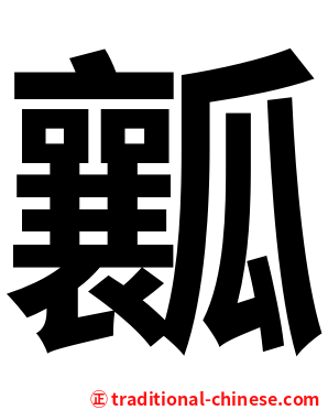 瓤