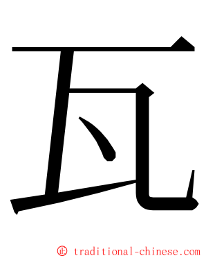 瓦 ming font