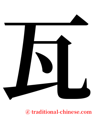 瓦 serif font
