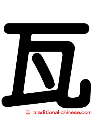 瓦