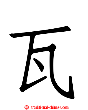 瓦