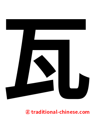瓦