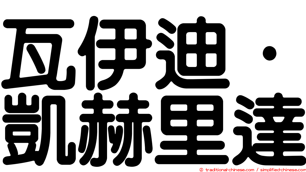 瓦伊迪·凱赫里達