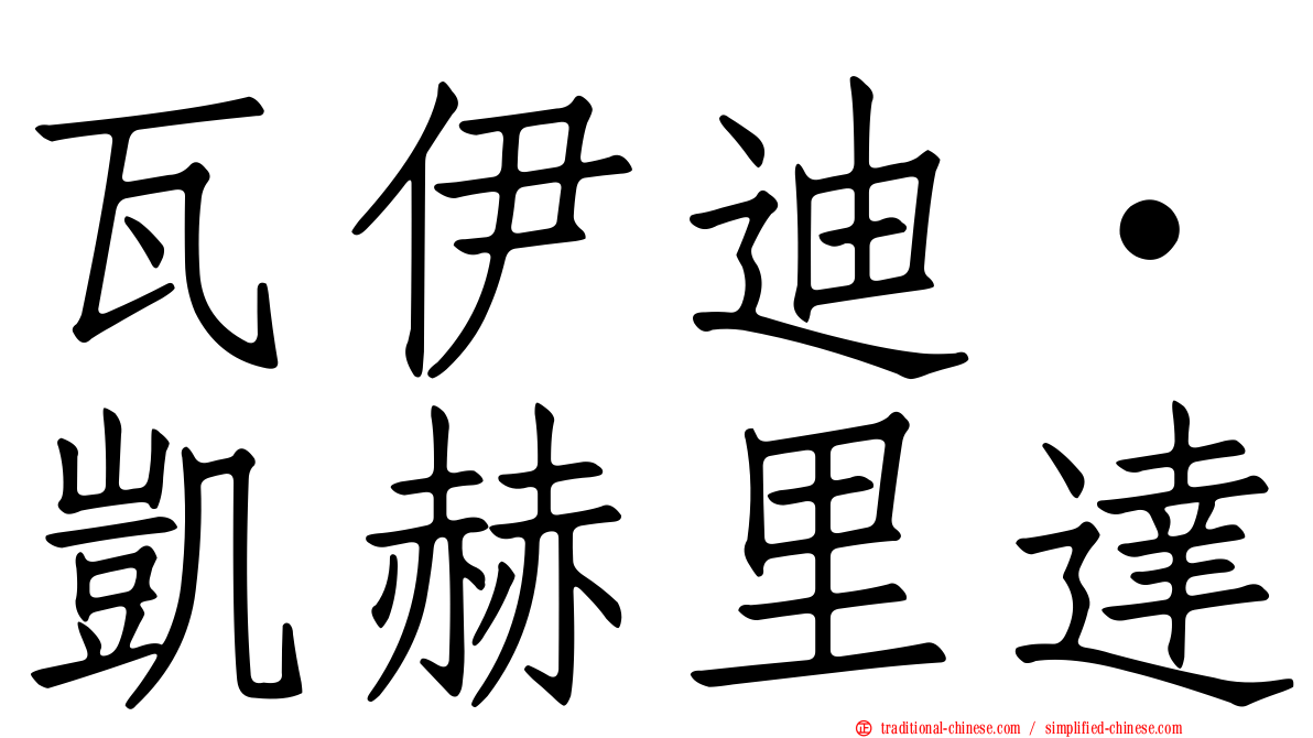 瓦伊迪·凱赫里達