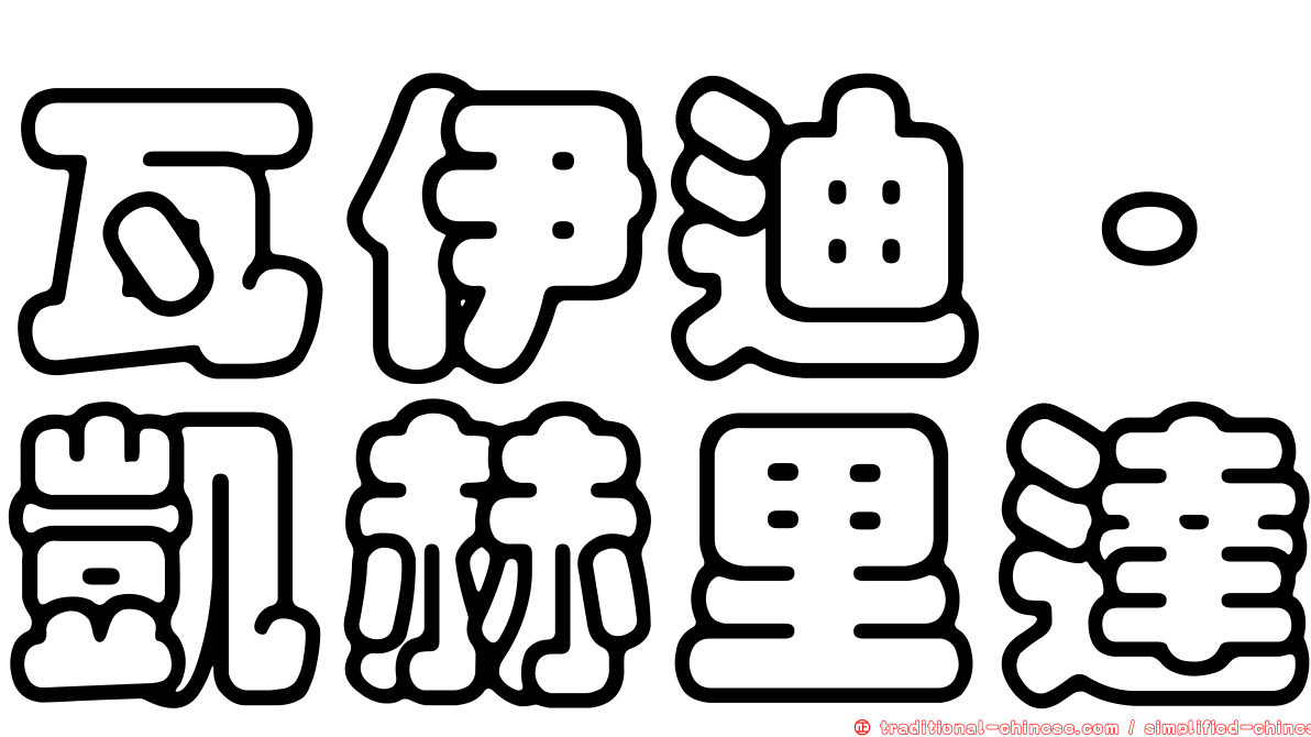 瓦伊迪·凱赫里達