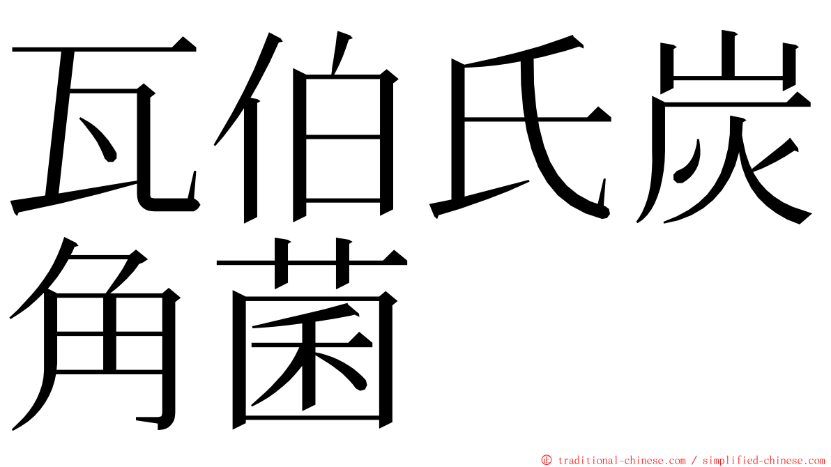 瓦伯氏炭角菌 ming font