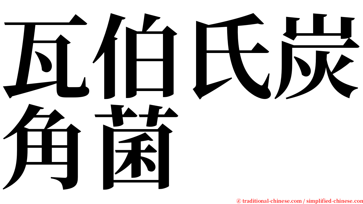 瓦伯氏炭角菌 serif font