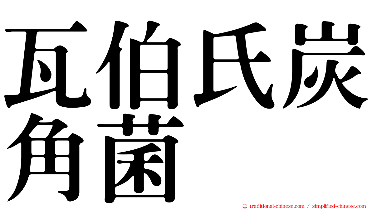 瓦伯氏炭角菌