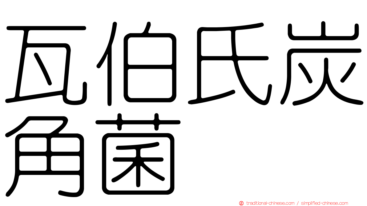 瓦伯氏炭角菌