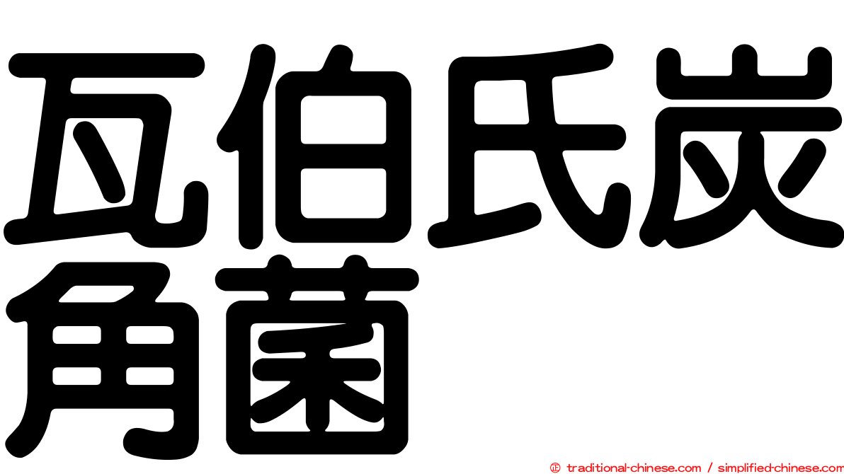 瓦伯氏炭角菌
