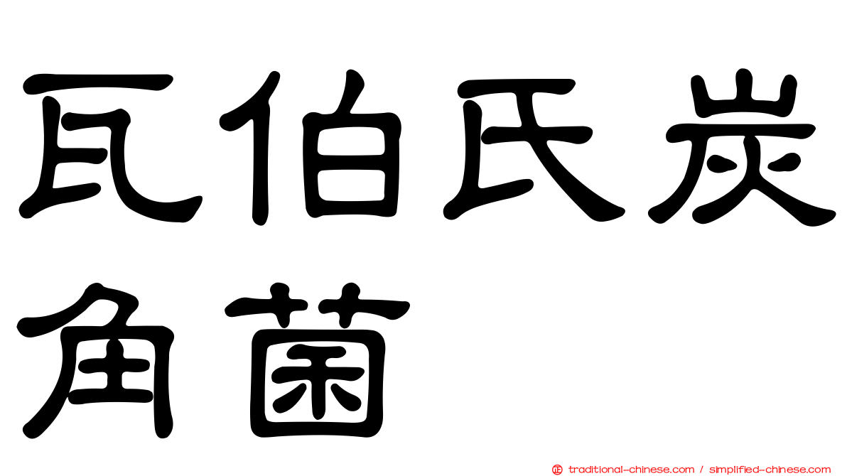 瓦伯氏炭角菌