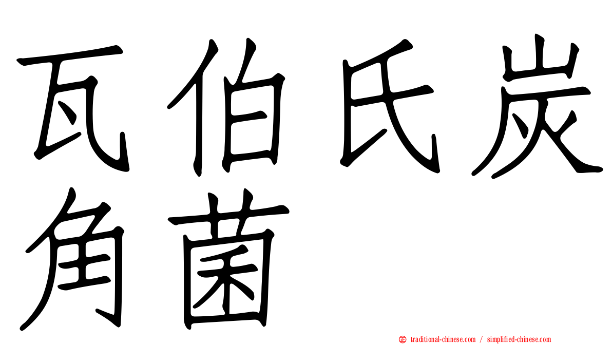 瓦伯氏炭角菌