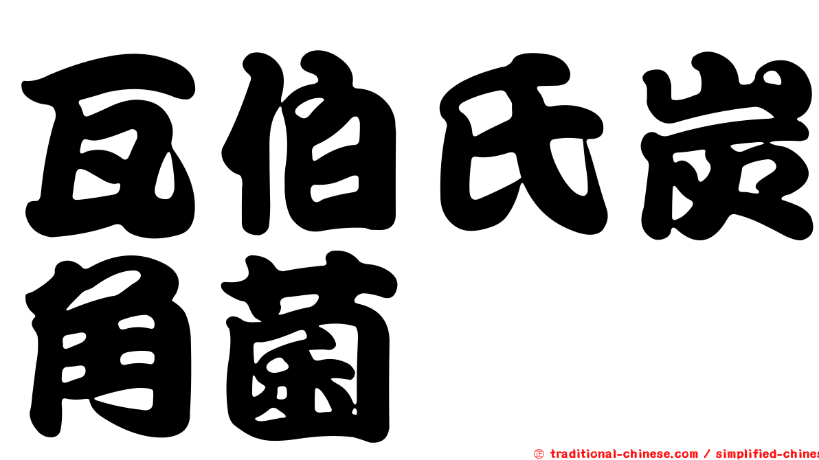 瓦伯氏炭角菌