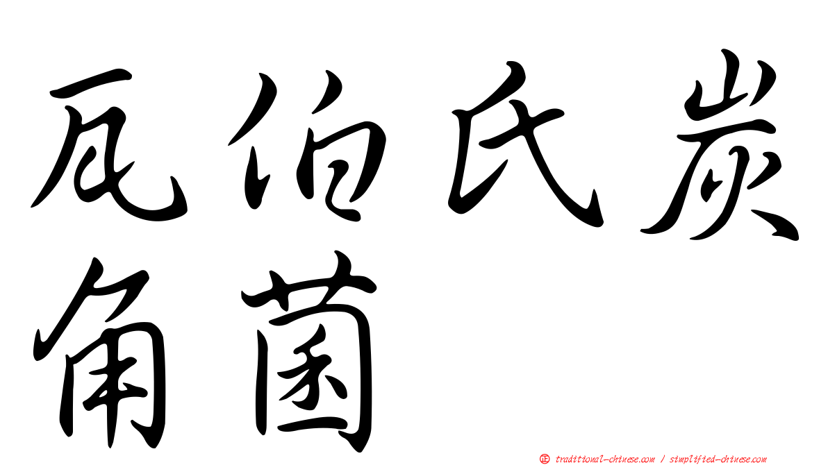 瓦伯氏炭角菌
