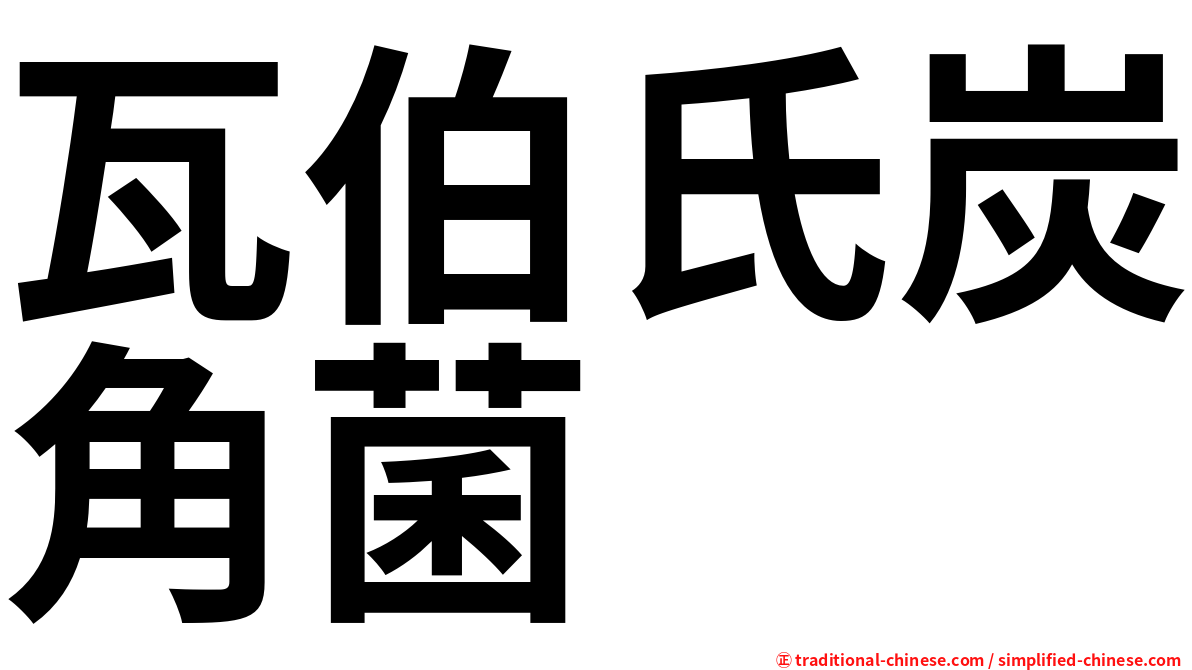 瓦伯氏炭角菌