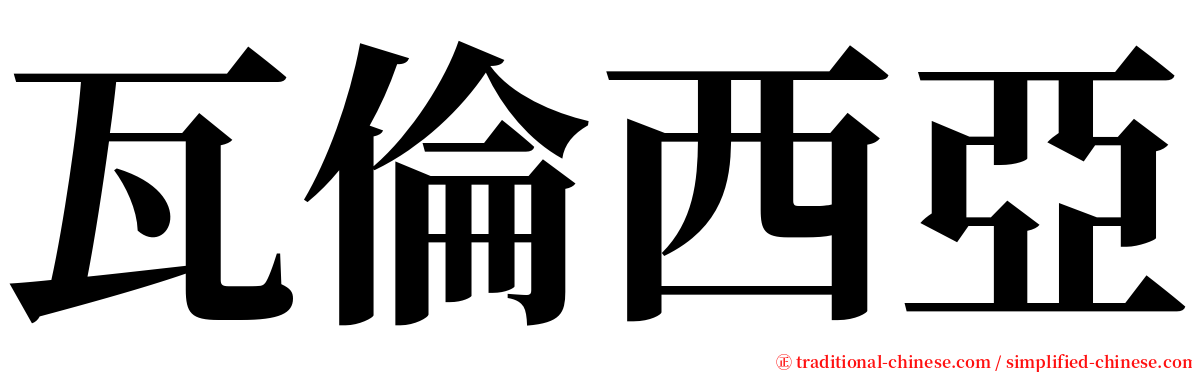 瓦倫西亞 serif font