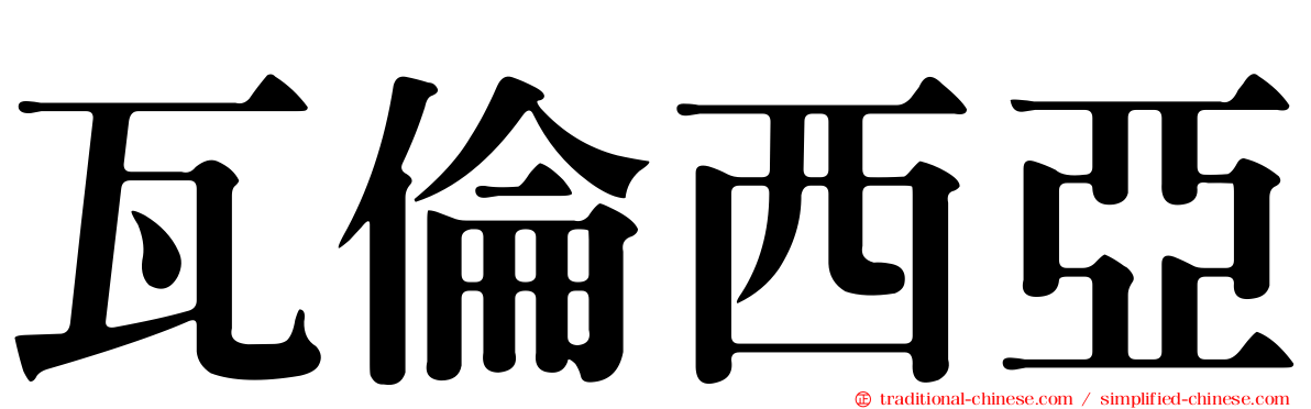 瓦倫西亞