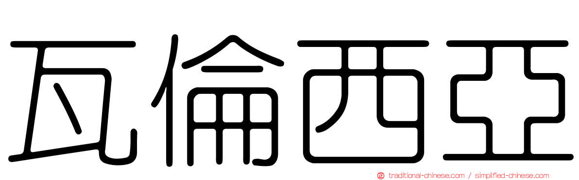 瓦倫西亞