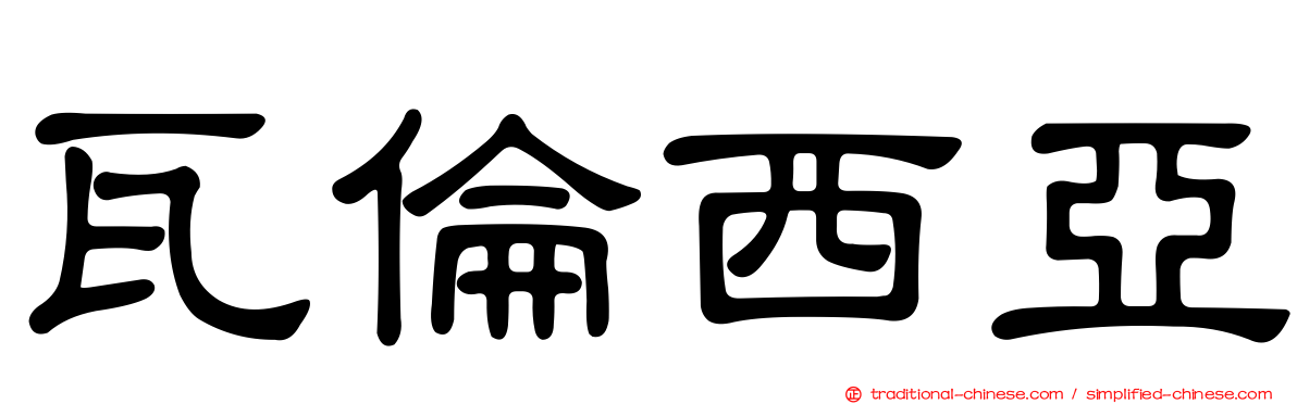 瓦倫西亞