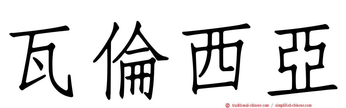 瓦倫西亞