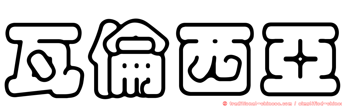 瓦倫西亞