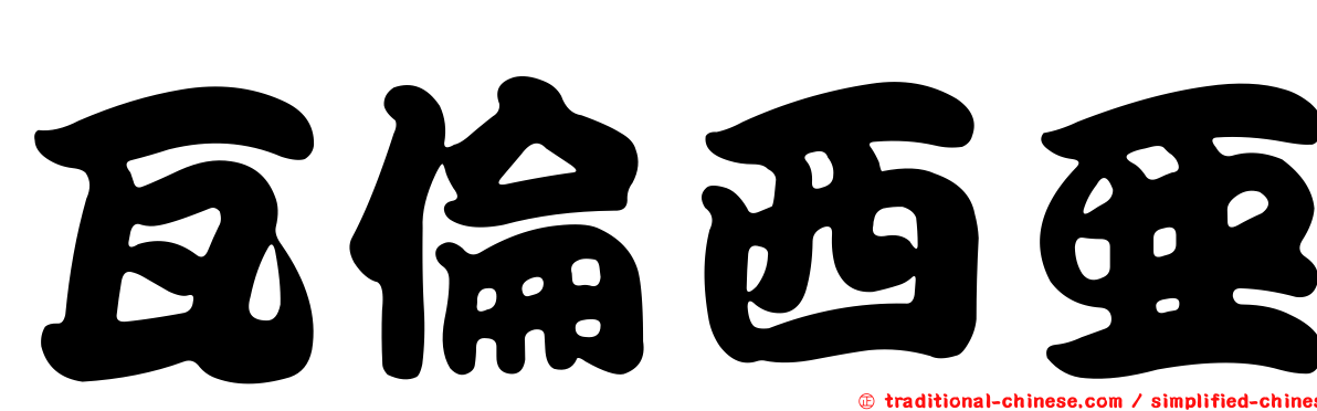 瓦倫西亞