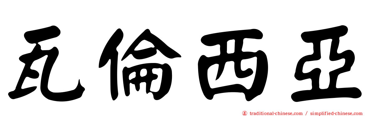 瓦倫西亞