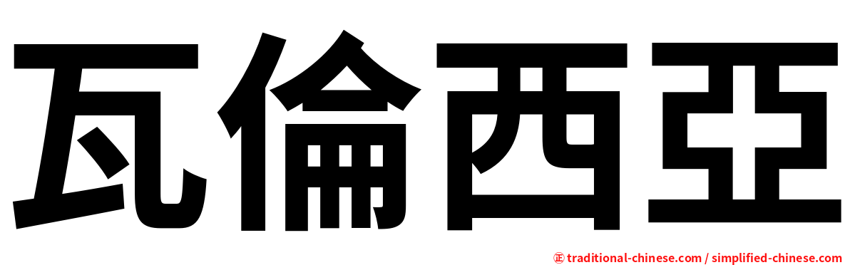 瓦倫西亞