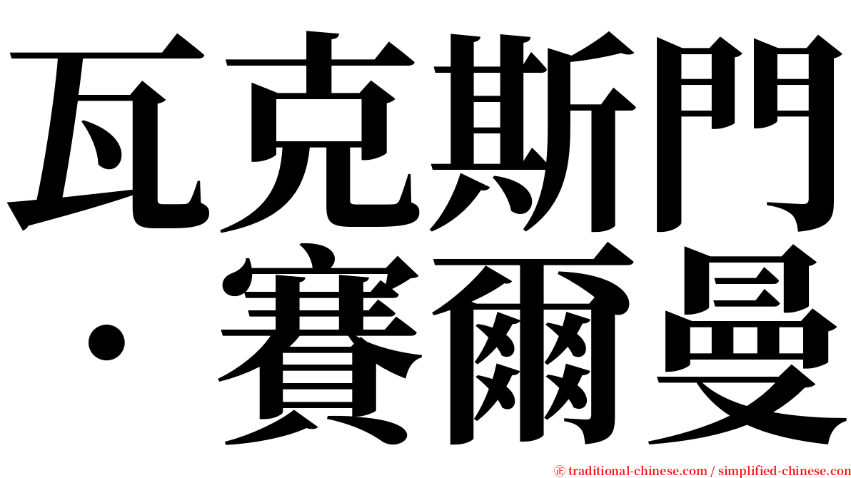 瓦克斯門．賽爾曼 serif font