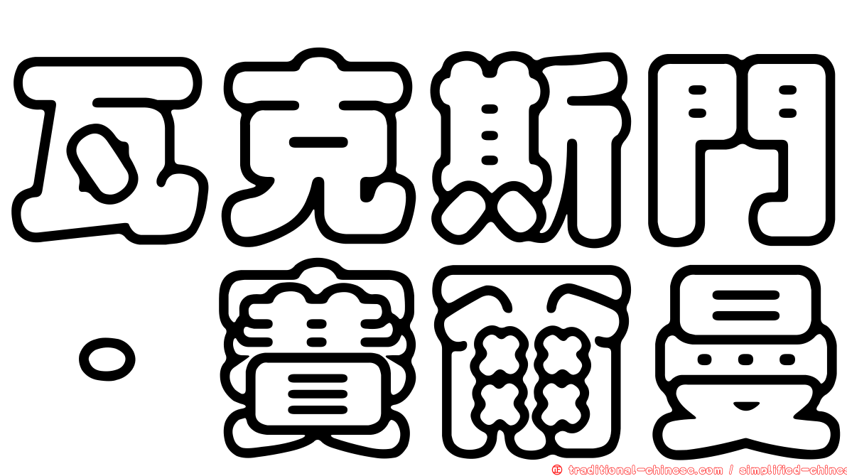 瓦克斯門．賽爾曼