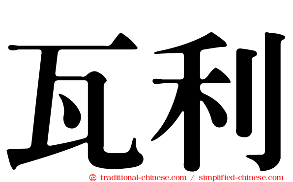 瓦利