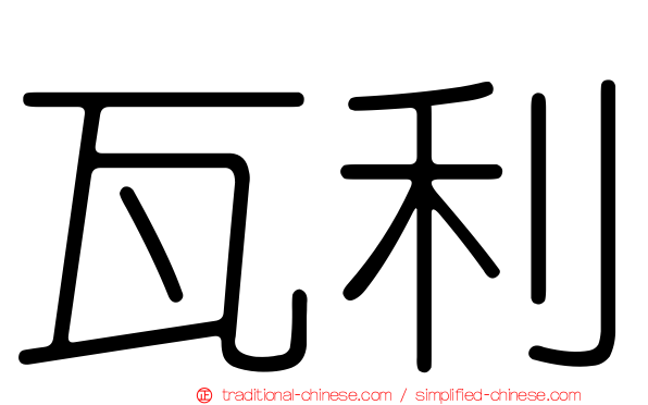 瓦利