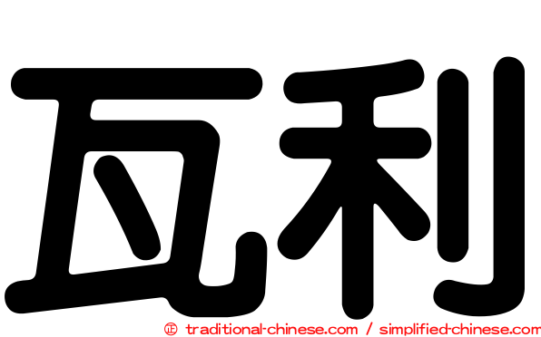 瓦利